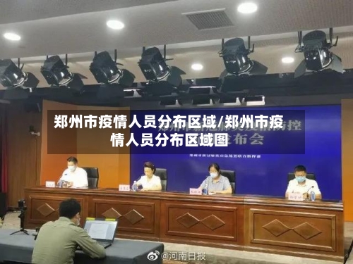郑州市疫情人员分布区域/郑州市疫情人员分布区域图