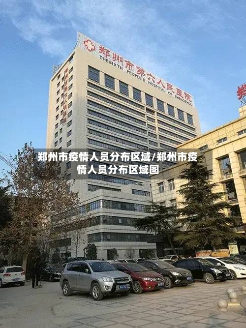 郑州市疫情人员分布区域/郑州市疫情人员分布区域图-第2张图片