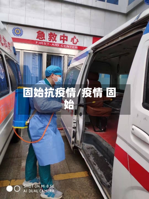 固始抗疫情/疫情 固始-第2张图片