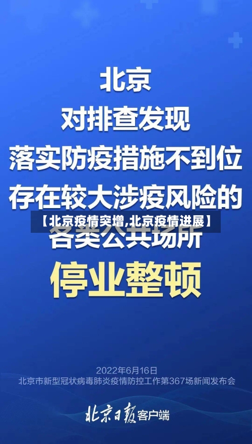 【北京疫情突增,北京疫情进展】