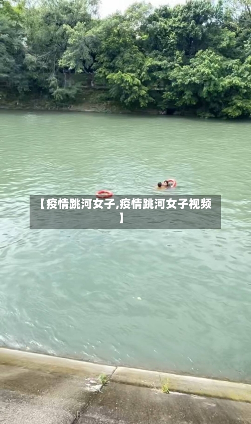 【疫情跳河女子,疫情跳河女子视频】-第2张图片