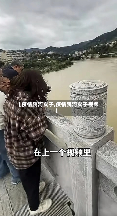 【疫情跳河女子,疫情跳河女子视频】-第3张图片