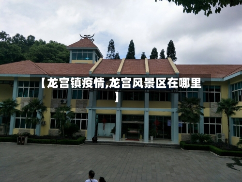 【龙宫镇疫情,龙宫风景区在哪里】