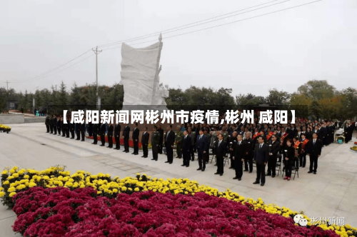 【咸阳新闻网彬州市疫情,彬州 咸阳】-第2张图片