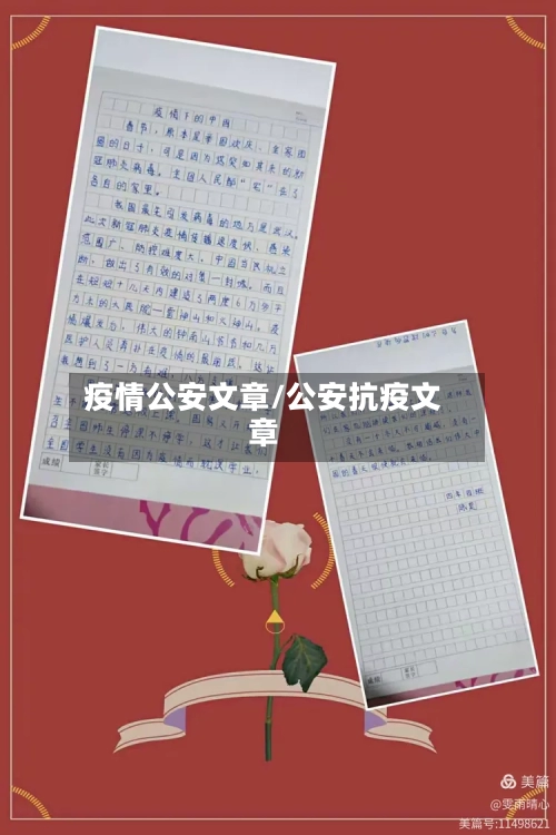 疫情公安文章/公安抗疫文章
