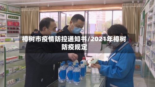樟树市疫情防控通知书/2021年樟树防疫规定