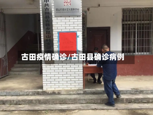 古田疫情确诊/古田县确诊病例