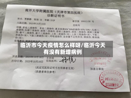 临沂市今天疫情怎么样呀/临沂今天有没有新增病例