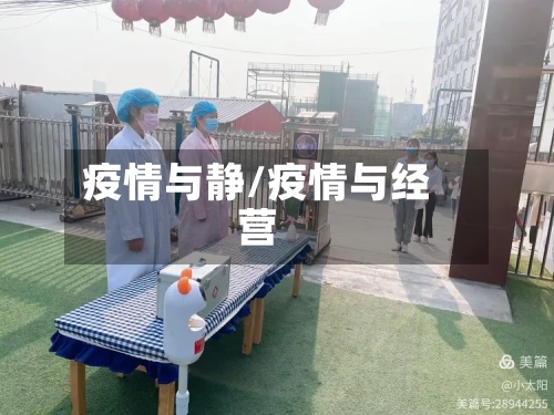 疫情与静/疫情与经营-第3张图片