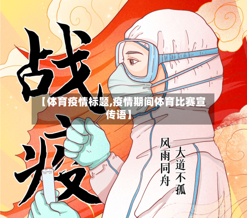 【体育疫情标题,疫情期间体育比赛宣传语】