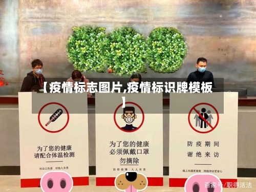 【疫情标志图片,疫情标识牌模板】-第2张图片