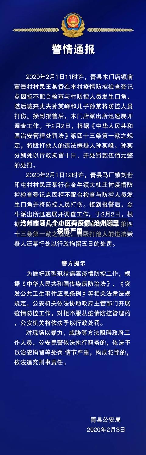 沧州市哪几个小区有疫情/沧州哪里疫情严重