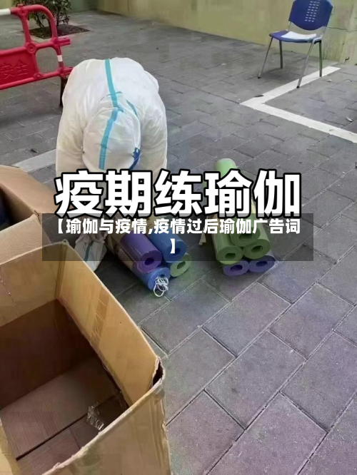 【瑜伽与疫情,疫情过后瑜伽广告词】