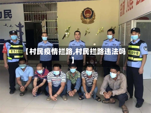 【村民疫情拦路,村民拦路违法吗】