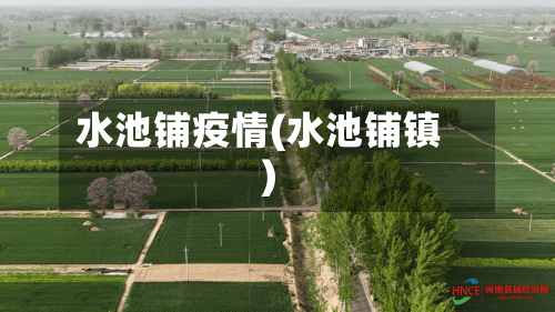 水池铺疫情(水池铺镇)