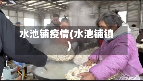 水池铺疫情(水池铺镇)-第2张图片