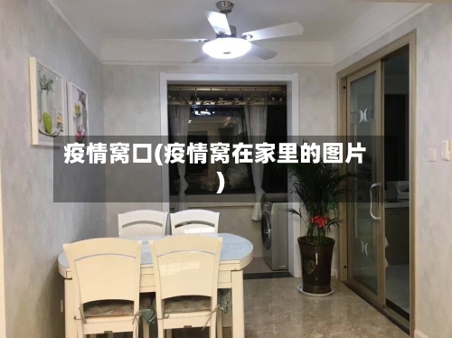 疫情窝口(疫情窝在家里的图片)