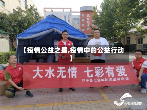 【疫情公益之星,疫情中的公益行动】