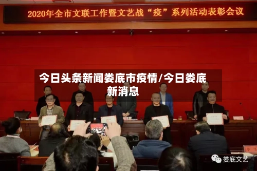 今日头条新闻娄底市疫情/今日娄底新消息-第2张图片