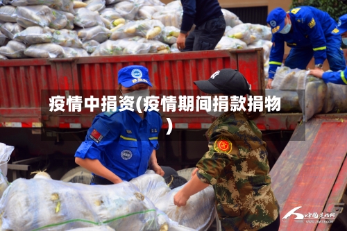 疫情中捐资(疫情期间捐款捐物)