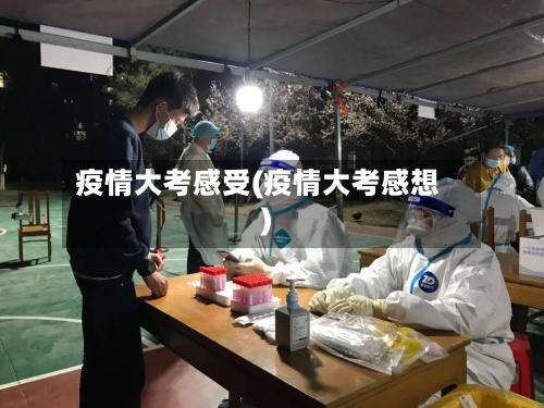 疫情大考感受(疫情大考感想)