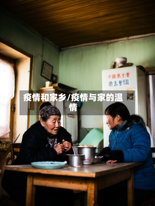 疫情和家乡/疫情与家的温情