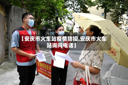 【安庆市火车站疫情防控,安庆市火车站询问电话】