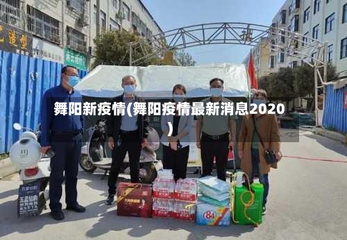 舞阳新疫情(舞阳疫情最新消息2020)