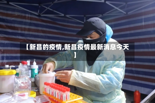 【新昌的疫情,新昌疫情最新消息今天】