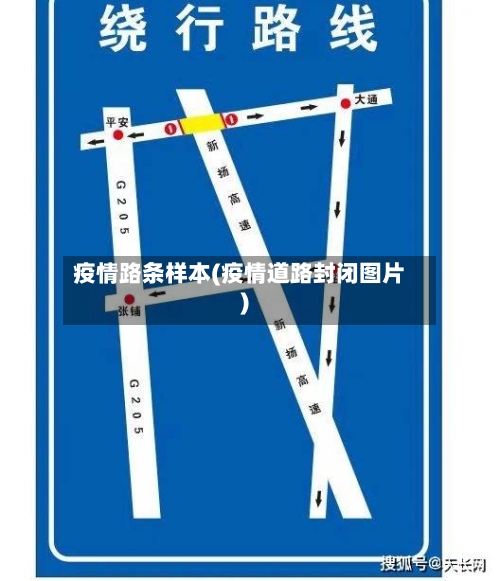 疫情路条样本(疫情道路封闭图片)