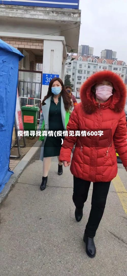 疫情寻找真情(疫情见真情600字)