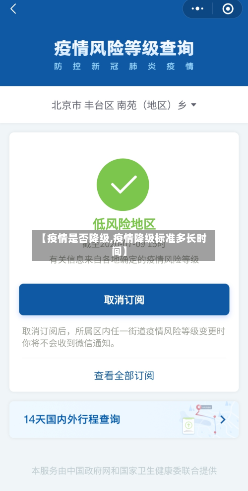 【疫情是否降级,疫情降级标准多长时间】