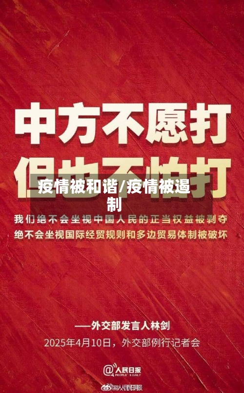 疫情被和谐/疫情被遏制