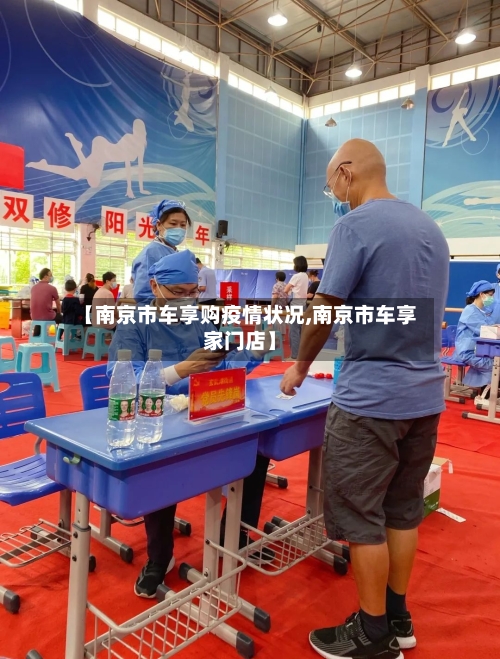 【南京市车享购疫情状况,南京市车享家门店】