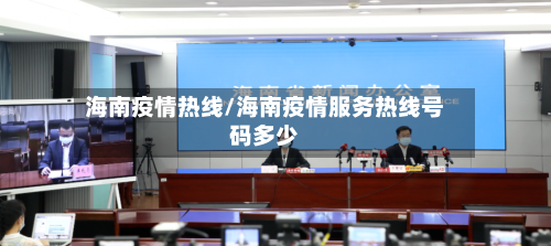 海南疫情热线/海南疫情服务热线号码多少-第2张图片