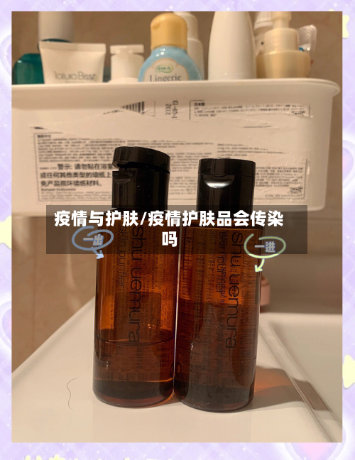 疫情与护肤/疫情护肤品会传染吗-第2张图片