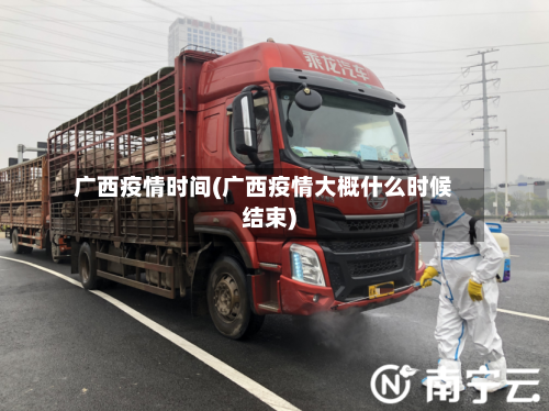 广西疫情时间(广西疫情大概什么时候结束)