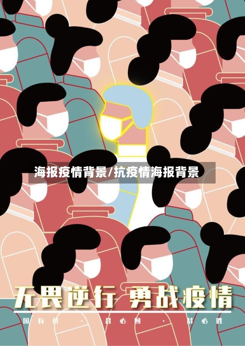 海报疫情背景/抗疫情海报背景