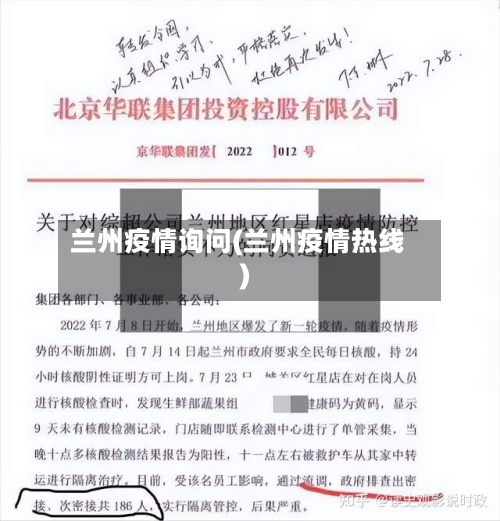 兰州疫情询问(兰州疫情热线)-第2张图片