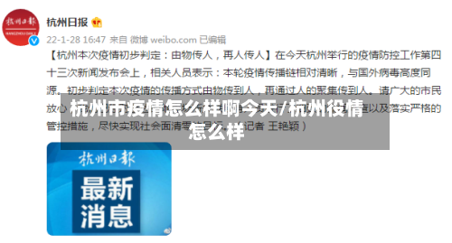 杭州市疫情怎么样啊今天/杭州役情怎么样