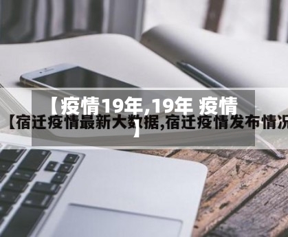 【疫情19年,19年 疫情】-第2张图片