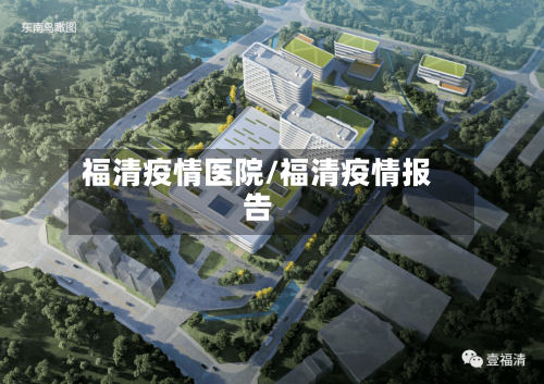福清疫情医院/福清疫情报告-第3张图片