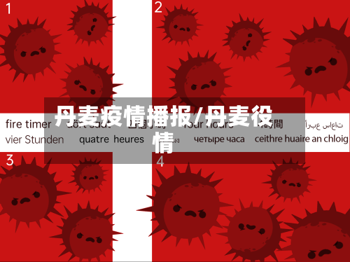 丹麦疫情播报/丹麦役情