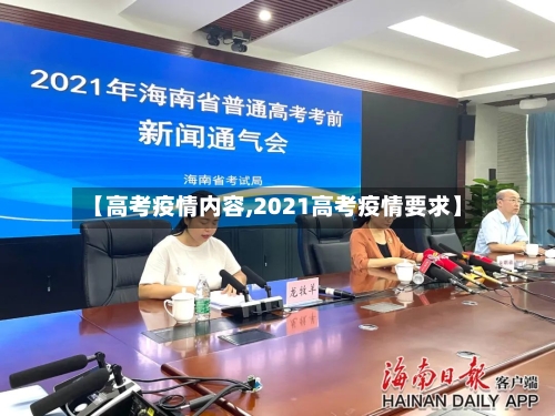 【高考疫情内容,2021高考疫情要求】-第2张图片