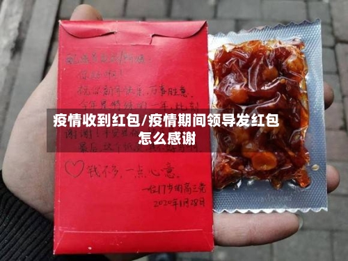疫情收到红包/疫情期间领导发红包怎么感谢