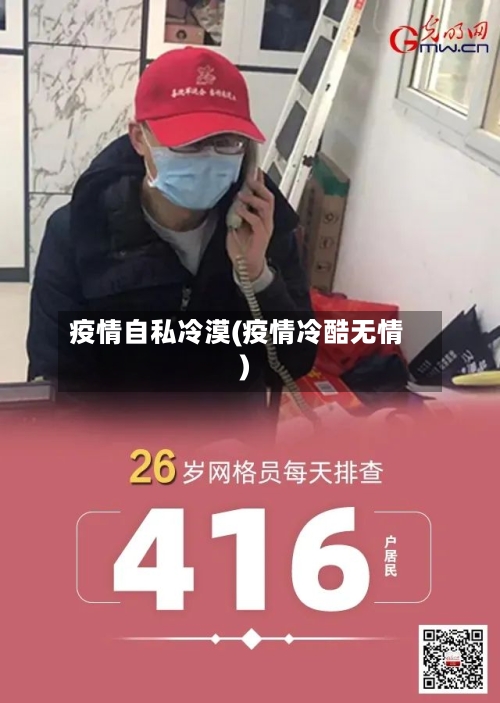 疫情自私冷漠(疫情冷酷无情)