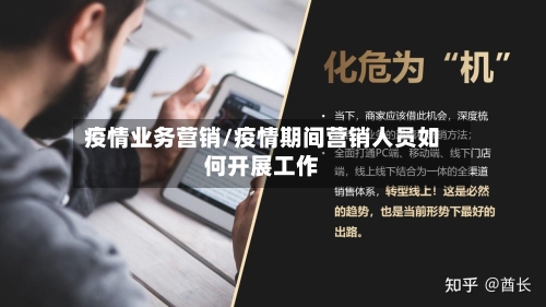 疫情业务营销/疫情期间营销人员如何开展工作-第3张图片