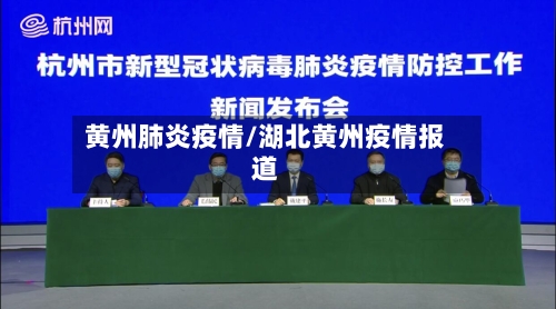 黄州肺炎疫情/湖北黄州疫情报道-第2张图片