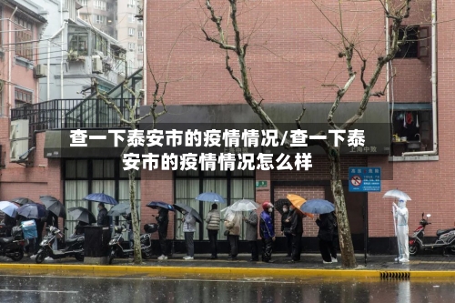 查一下泰安市的疫情情况/查一下泰安市的疫情情况怎么样-第2张图片