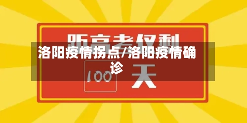洛阳疫情拐点/洛阳疫情确诊